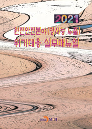 원전안전분야(방사능 누출) 위기대응 실무매뉴얼(2021)
