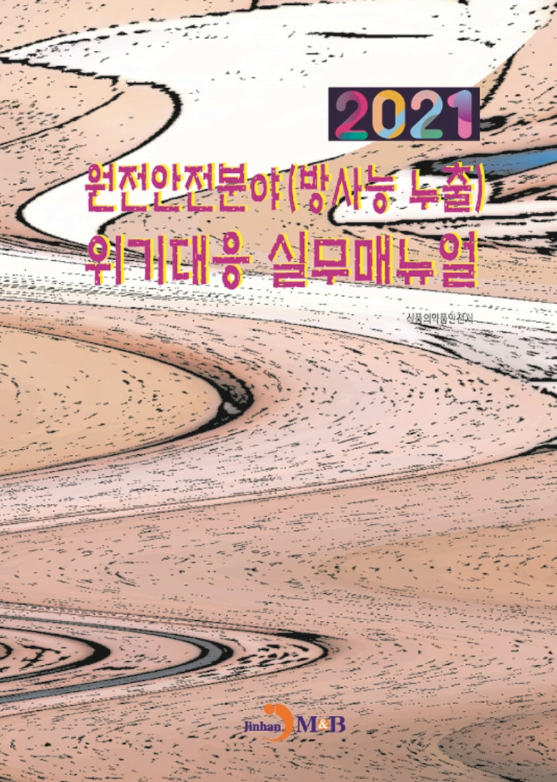 원전안전분야(방사능 누출) 위기대응 실무매뉴얼(2021)