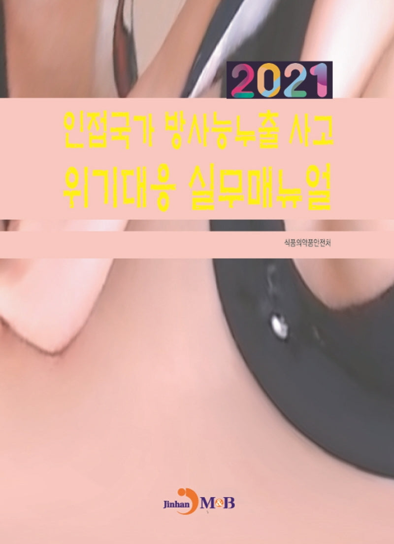 인접국가 방사능누출 사고 위기대응 실무매뉴얼(2021)