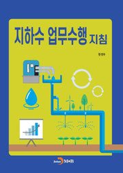 지하수 업무수행 지침