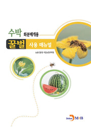 수박 화분매개용 꿀벌 사용 매뉴얼