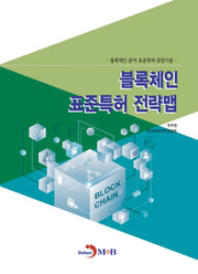 블록체인 표준특허 전략맵