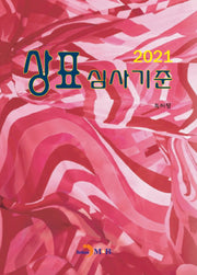 상표 심사기준(2021)
