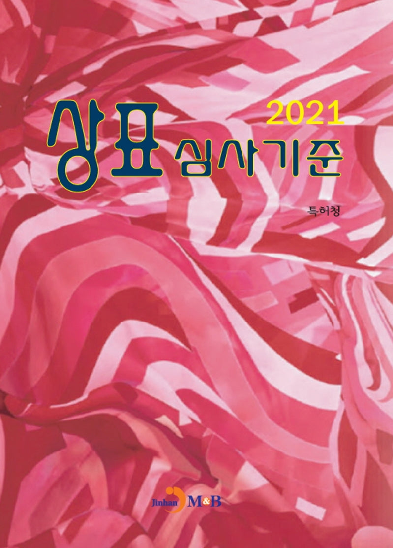 상표 심사기준(2021)