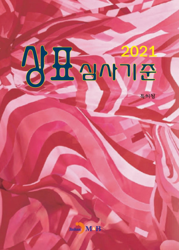 상표 심사기준(2021)