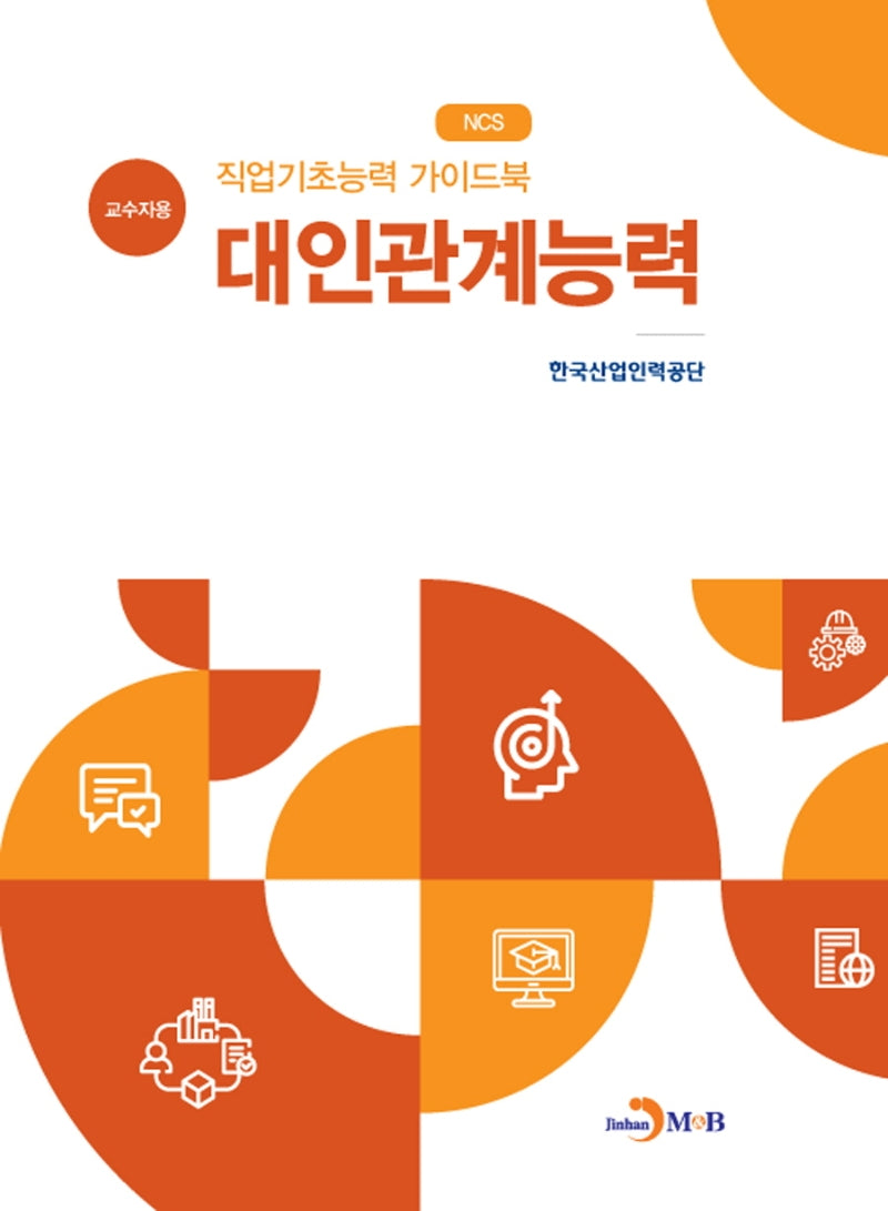 직업기초능력 가이드북 대인관계능력(교수자용)(NCS)