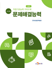 직업기초능력 가이드북 문제해결능력(교수자용)(NCS)