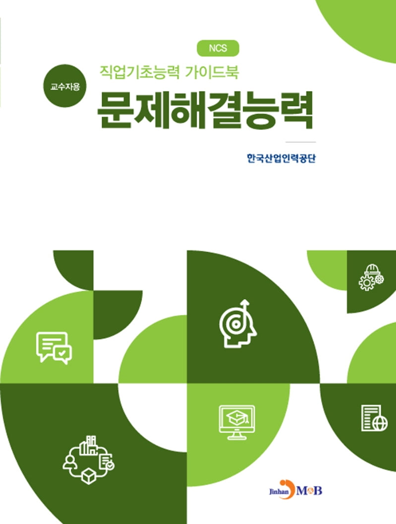 직업기초능력 가이드북 문제해결능력(교수자용)(NCS)