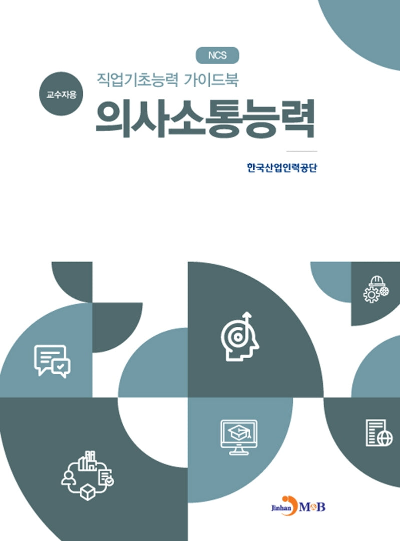 직업기초능력 가이드북 의사소통능력(교수자용)(NCS)