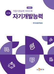 직업기초능력 가이드북 자기개발능력(교수자용)(NCS)