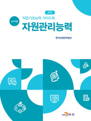직업기초능력 가이드북 자원관리능력(교수자용)(NCS)