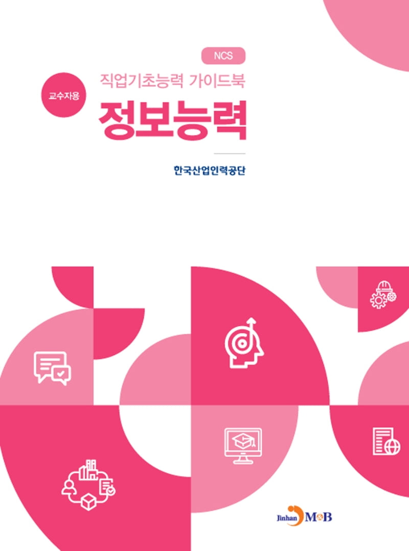 직업기초능력 가이드북 정보능력(교수자용)(NCS)