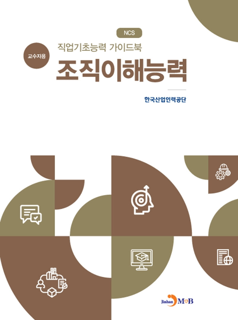 직업기초능력 가이드북 조직이해능력(교수자용)(NCS)