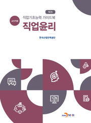 직업기초능력 가이드북 직업윤리(교수자용)(NCS)
