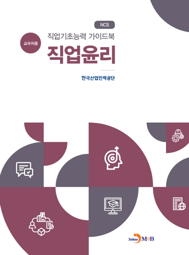 직업기초능력 가이드북 직업윤리(교수자용)(NCS)