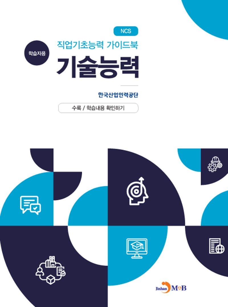 직업기초능력 가이드북 기술능력(학습자용)