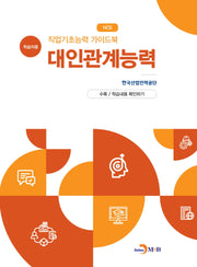 직업기초능력 가이드북 대인관계능력(학습자용)