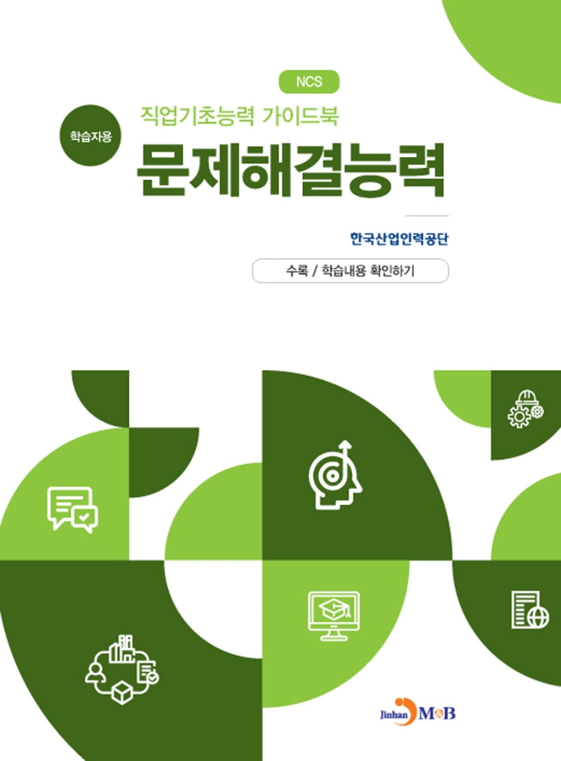 직업기초능력 가이드북 문제해결능력(학습자용)