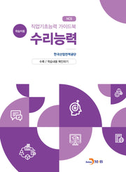 직업기초능력 가이드북 수리능력(학습자용)