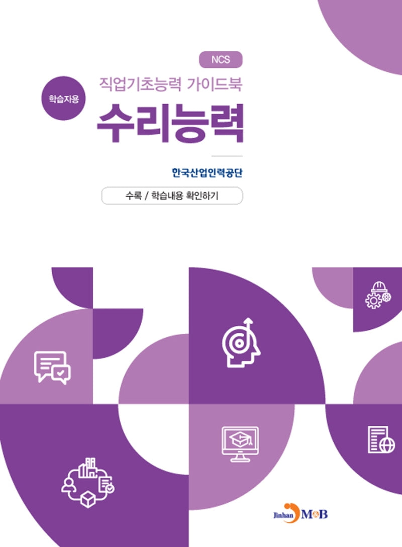 직업기초능력 가이드북 수리능력(학습자용)