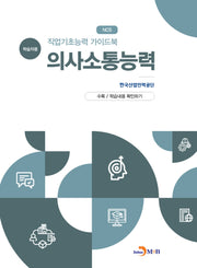 직업기초능력 가이드북 의사소통능력(학습자용)