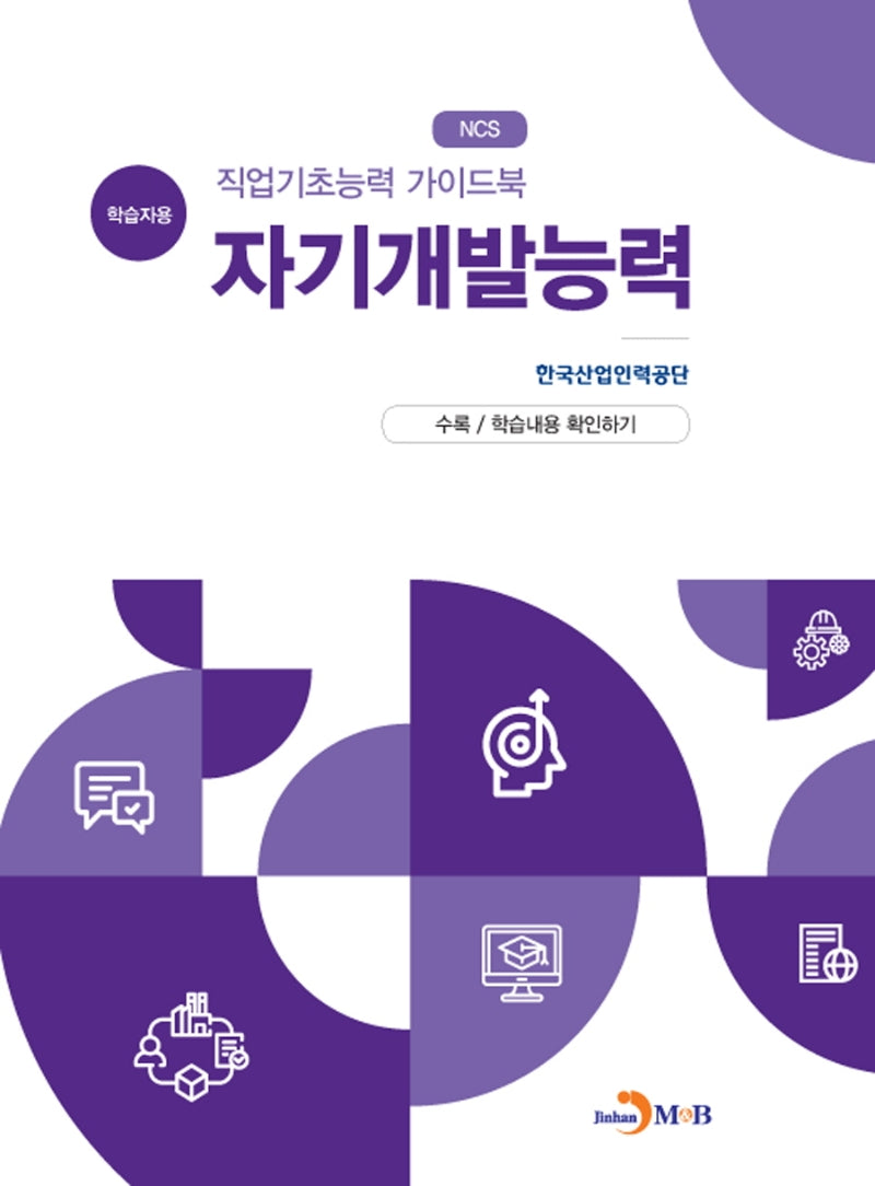 직업기초능력 가이드북 자기개발능력능력(학습자용)