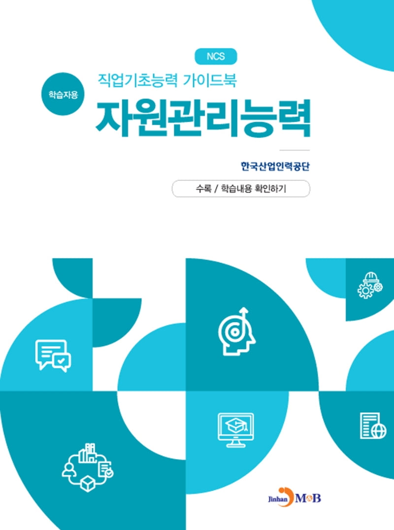 직업기초능력 가이드북 자원관리능력(학습자용)