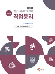직업기초능력 가이드북 직업윤리(학습자용)
