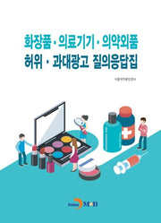 화장품·의료기기·의약외품 허위·과대광고 질의응답집