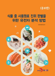 식품 중 사용원료 진위 판별을 위한 유전자 분석 방법(증보판)