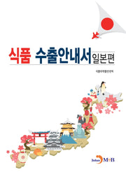 식품 수출안내서: 일본편