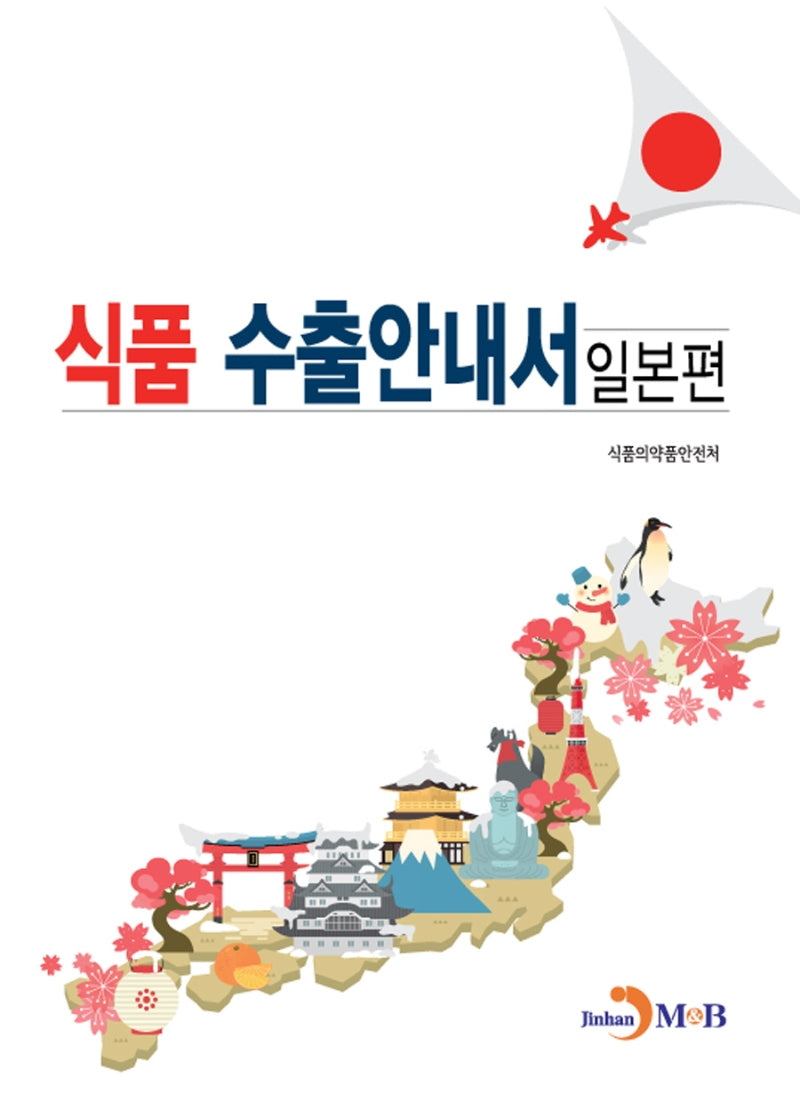식품 수출안내서: 일본편