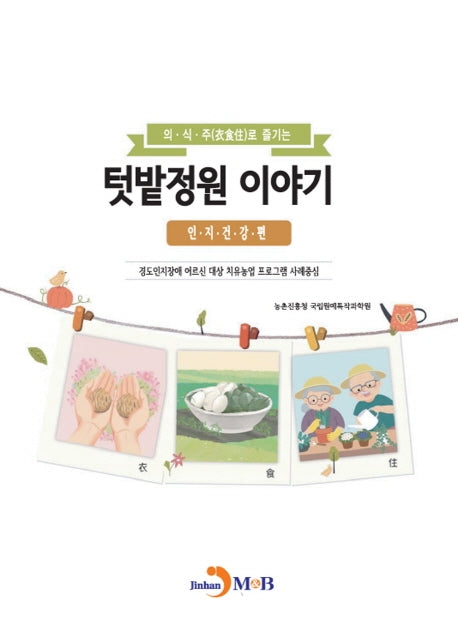 텃밭정원 이야기: 인지건강 편(의·식·주로 즐기는)