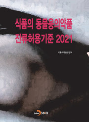 식품의 동물용의약품 잔류허용기준(2021)