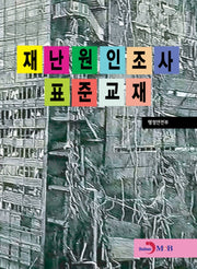 재난원인조사 표준교재