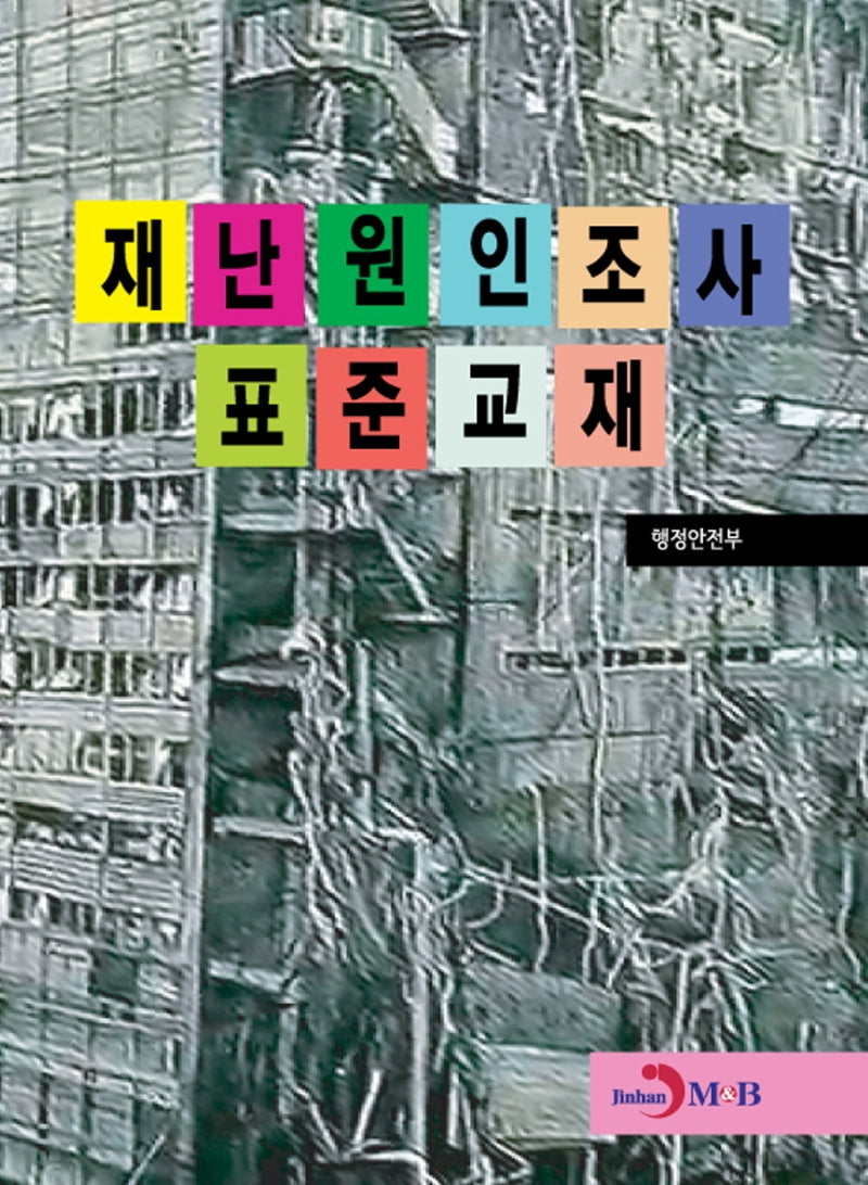 재난원인조사 표준교재