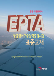 EPTA 항공영어구술능력증명시험 표준교재: 항공교통관제사