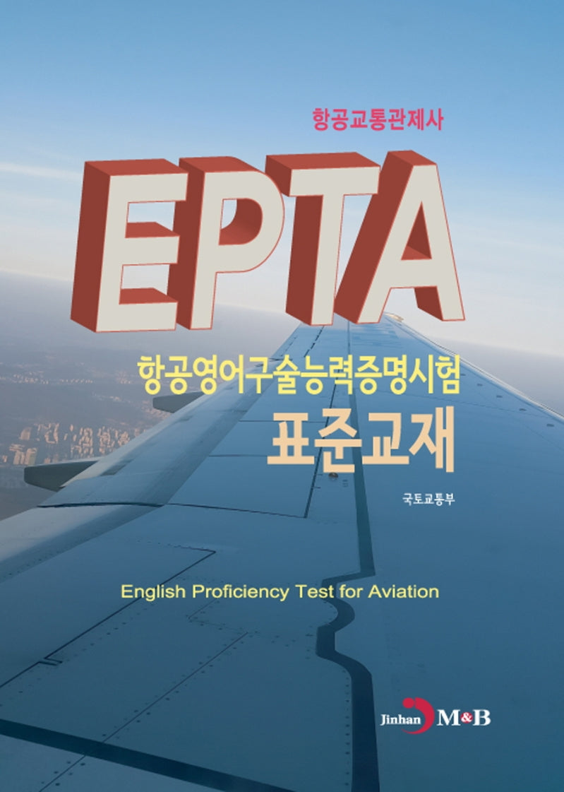 EPTA 항공영어구술능력증명시험 표준교재: 항공교통관제사
