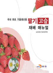 딸기 고슬 재배 매뉴얼