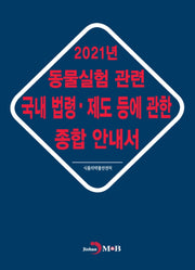 동물실험 관련 국내 법령·제도 등에 관한 종합 안내서(2021)