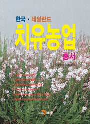 한국ㆍ네덜란드 치유농업 총서