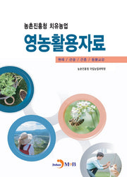 농촌진흥청 치유농업 영농활용자료