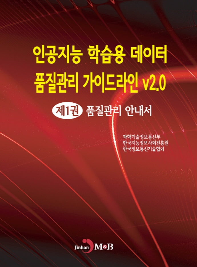 인공지능 학습용 데이터 품질관리 가이드라인 v2.0 1: 품질관리 안내서