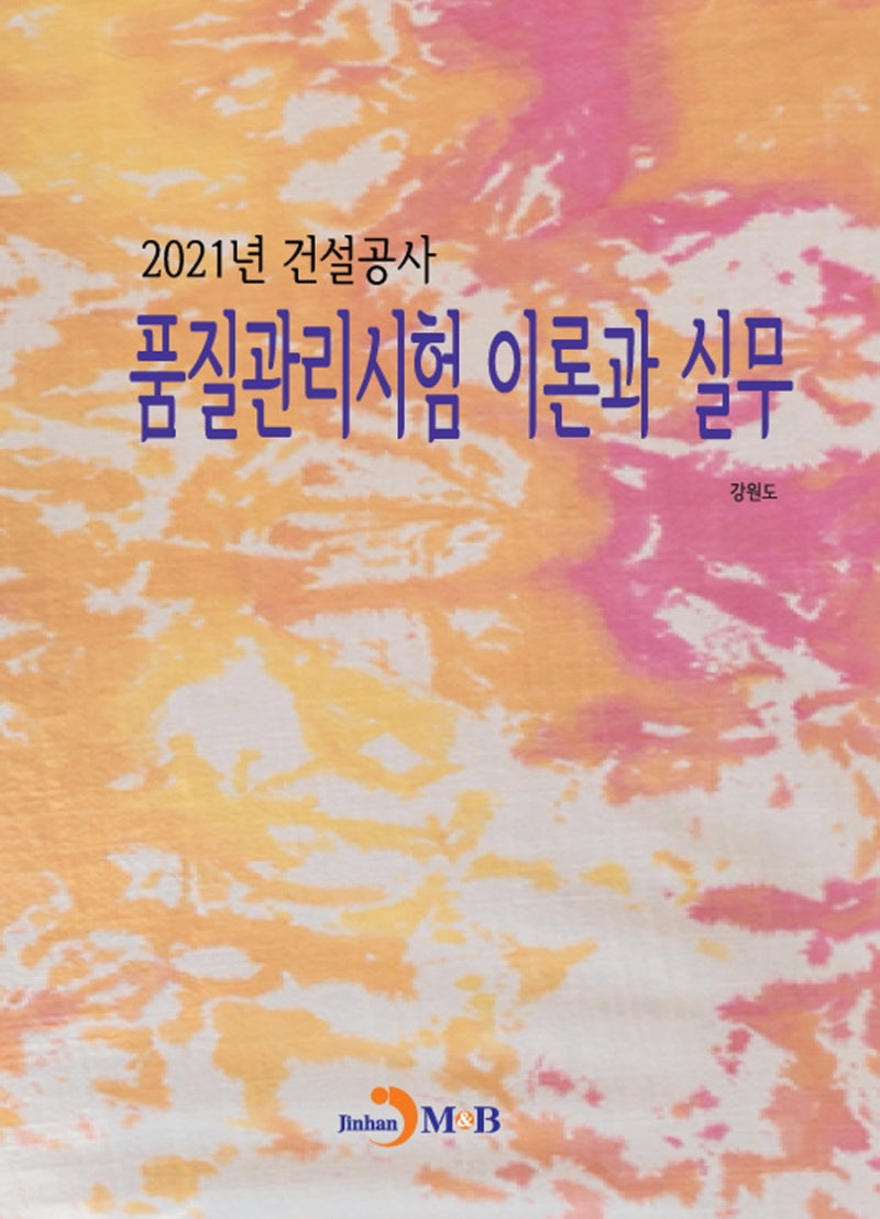 2021년 건설공사 품질관리시험 이론과 실무