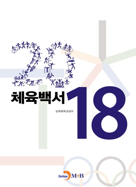 체육백서 2018