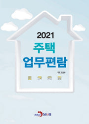 주택업무편람 2021