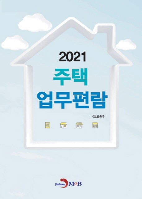 주택업무편람 2021