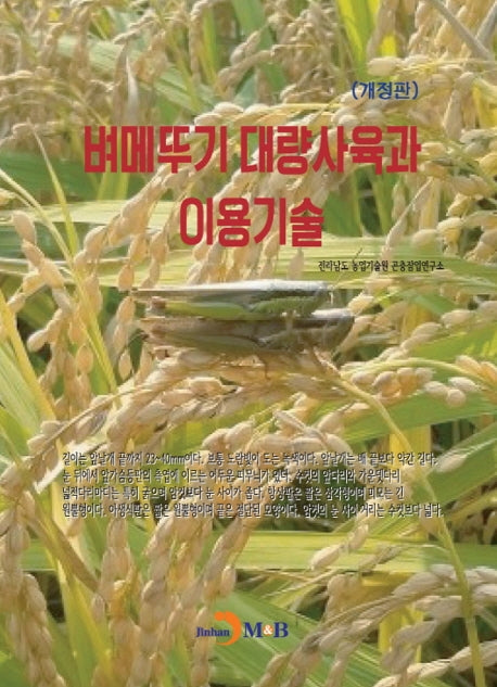 벼메뚜기 대량사육과 이용기술(개정판)