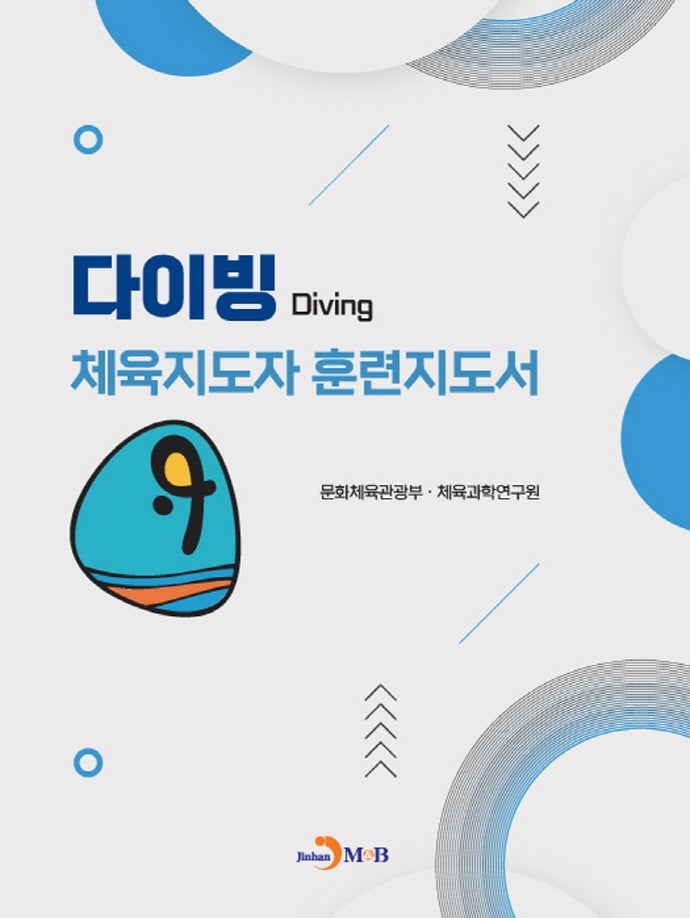 다이빙 체육지도자 훈련지도서