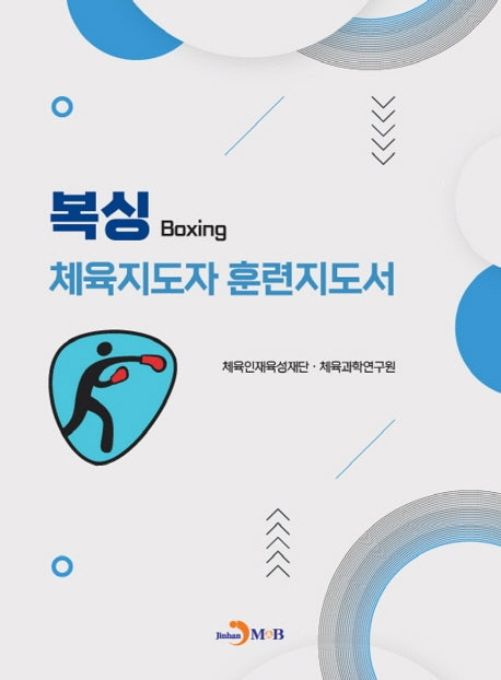 복싱 체육지도자 훈련지도서